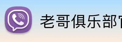 老哥俱乐部官网 Logo