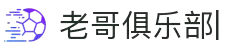 老哥俱乐部官方网站 - 老哥必备的交流社区